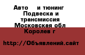 Авто GT и тюнинг - Подвеска и трансмиссия. Московская обл.,Королев г.